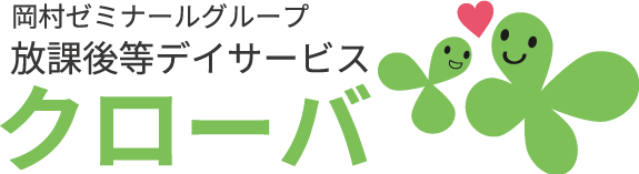 放課後等デイサービス クローバ